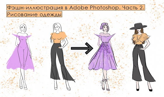 Фэшн-иллюстрация в Adobe Photoshop. Часть 2. Рисование одежды.